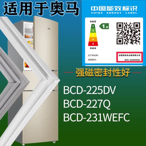 适配奥马冰箱BCD-225DV 227Q 231WEFC门密封条吸力磁条门封条配件