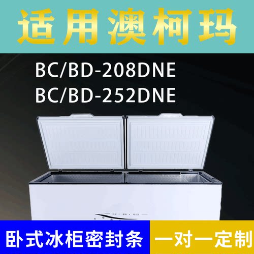 适配澳柯玛卧式冰柜BC/BD-208DNE BC/BD-252DNE密封条上盖胶圈