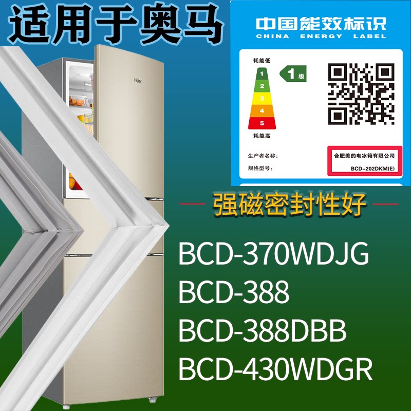 适配奥马冰箱BCD-370WDJG 388 388DBB 430WDGR门密封条吸力磁条
