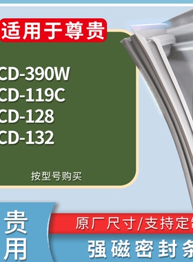 适配尊贵冰箱BCD-390W 119C 128 132门密封条磁性吸力胶条圈