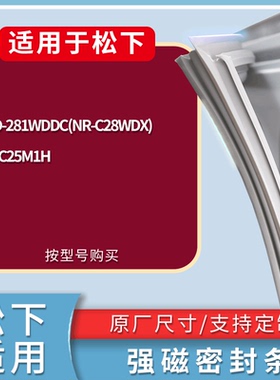 适配松下冰箱BCD-281WDDC(NR-C28WDX) NR-C25M1H门密封条皮胶条圈