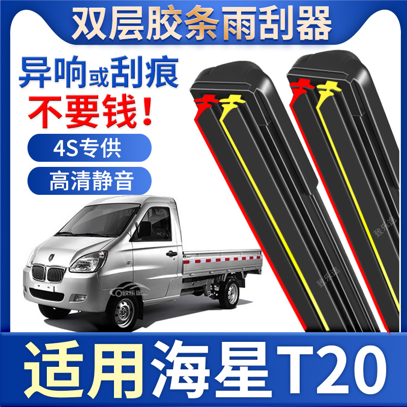 适用金杯海星T20雨刮器无骨专用原厂t20微卡货车双胶条静音雨刷片