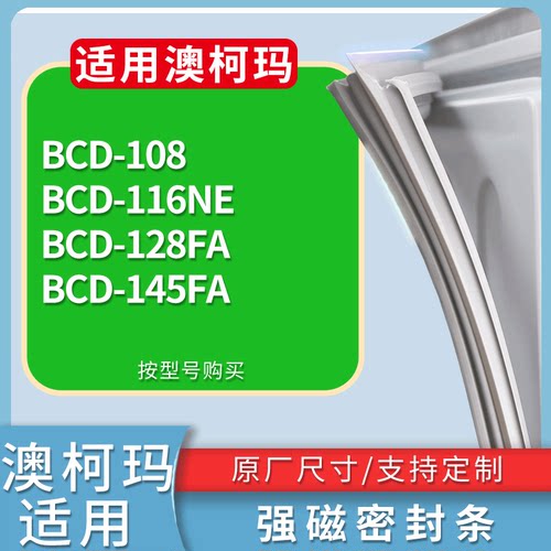 适配澳柯玛冰箱BCD-108 116NE 128FA 145FA门密封条磁性吸力胶条