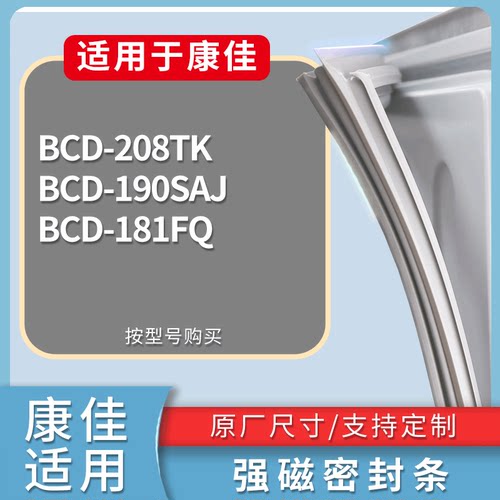 适配康佳冰箱BCD-208TK 190SAJ 181FQ门密封条磁性吸力胶条圈