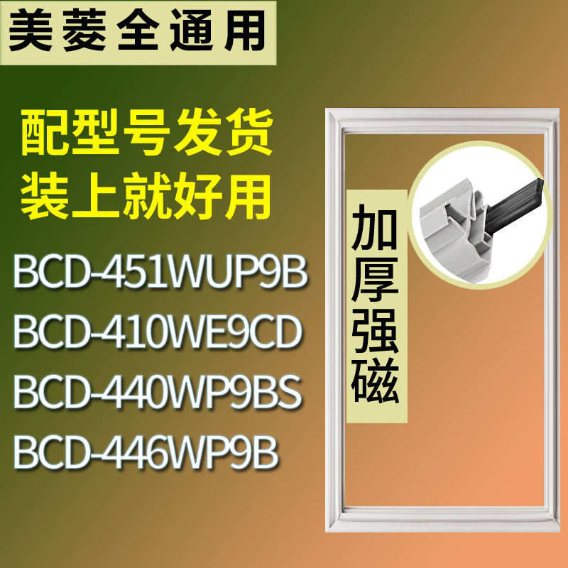 适用美菱冰箱BCD-451WUP9B 410WE9CD 440WP9BS 446WP9B门密封条圈