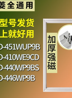 适配美菱冰箱BCD-451WUP9B 410WE9CD 440WP9BS 446WP9B门密封条圈