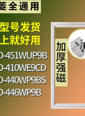 适配美菱冰箱BCD-451WUP9B 410WE9CD 440WP9BS 446WP9B门密封条圈