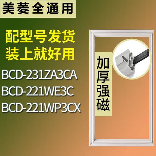适配美菱冰箱BCD-231ZA3CA 221WE3C 221WP3CX门密封条磁性皮条圈