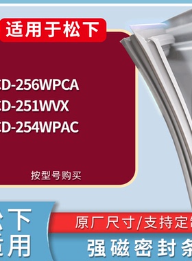 适配松下冰箱BCD-256WPCA 251WVX 254WPAC门密封条磁性吸力胶条圈