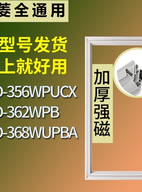 美菱冰箱BCD-356WPUCX 362WPB 368WUPBA门密封条磁力胶条圈