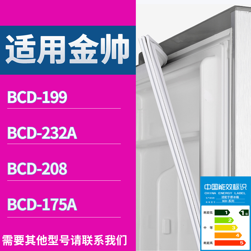 适用金帅冰箱BCD-199 232A 208 175A门密封条磁性吸力胶条圈