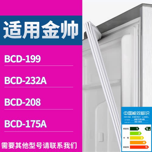 适配金帅冰箱BCD-199 232A 208 175A门密封条磁性吸力胶条圈