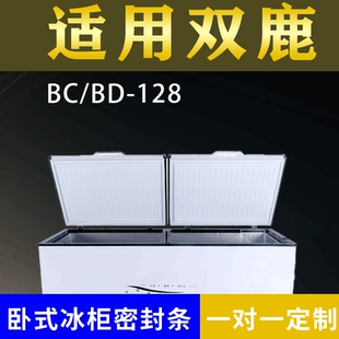 适配双鹿卧式冰柜BC/BD-128密封条上盖冰箱门胶圈通用冷柜配件