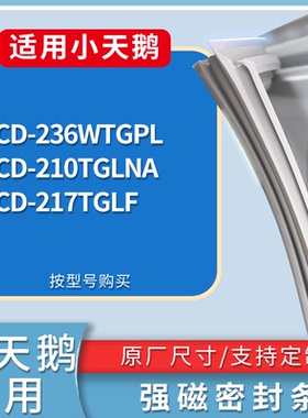 适配小天鹅冰箱BCD-236WTGPL 210TGLNA 217TGLF门密封条磁性胶圈