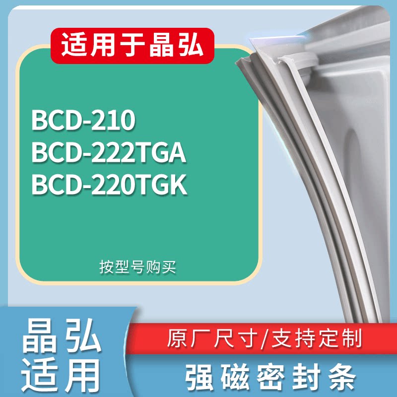 适配晶弘冰箱BCD-210 222TGA 220TGK门密封条磁性吸力胶条圈