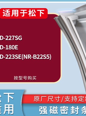 适配松下冰箱BCD-227SG 180E 223SE(NR-B22S5)门密封条吸力磁条圈