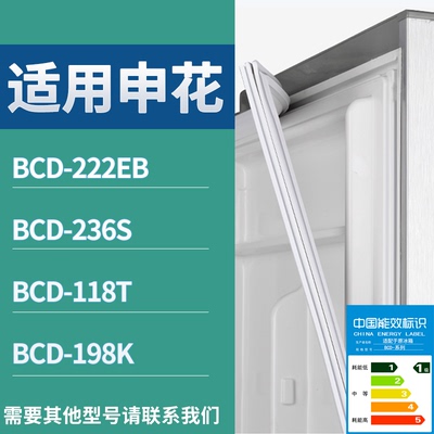 适配申花(杜氏实业)冰箱BCD-222EB 236S 118T 198K门密封条胶条圈