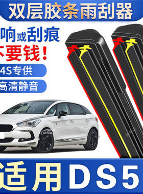 适用DS5雨刮器原装专用17款16 ds5ls汽车双层胶条无骨雨刷片配件