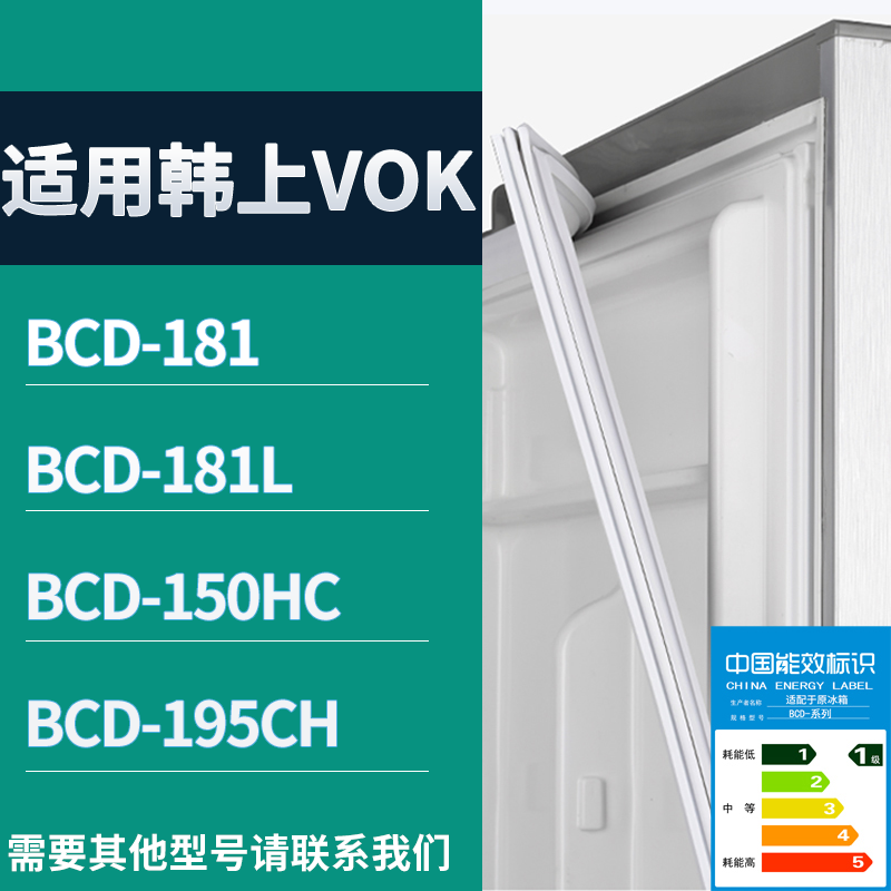 韩上VOK冰箱BCD-181 181L 150HC 195CH门密封条磁性吸力胶条
