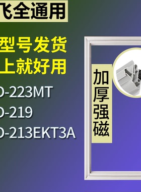 适配新飞冰箱BCD-223MT 219 213EKT3A门密封条磁性吸力胶条圈