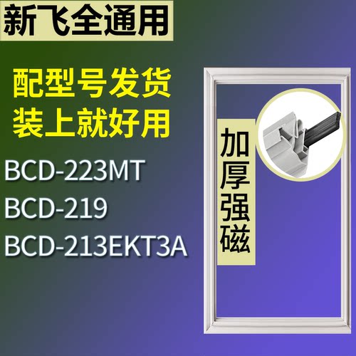 适配新飞冰箱BCD-223MT 219 213EKT3A门密封条磁性吸力胶条圈