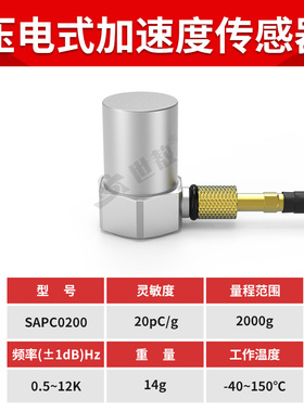 SAPC0200压电式加速度传感器通用PE型振动冲击测量高灵敏度2000g