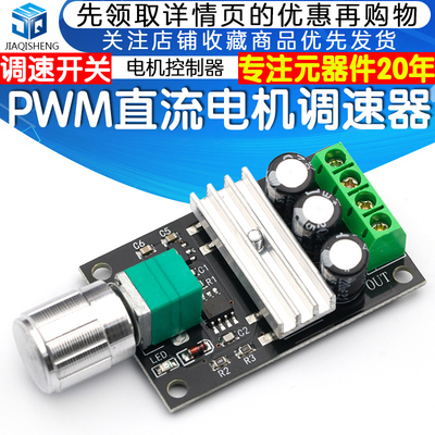 PWM直流电机调速器6V12V24V28V3A调速开关直流电机控制器 调速器