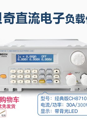 贝奇电子负载CH8710B可调直流负载仪300W程控可编程负载测试仪