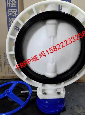 FRPP蝶阀增强聚丙烯塑料蝶阀D371X-1J0S耐酸蝶阀pp涡轮蝶阀蜗轮