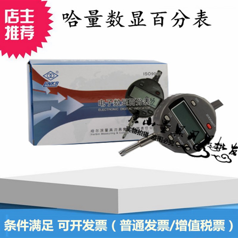 正品哈量数显百分表 0-12.7mm 五键 电子百分表头 精度 0.01mm