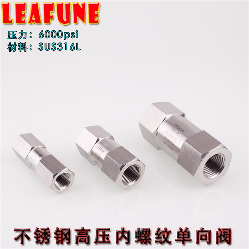 正品LEAFUNE不锈钢SUS316L高压C6000PSI内螺纹单向阀止回阀逆止阀