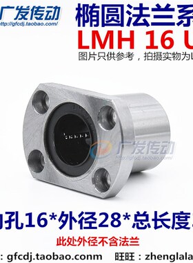 LMH 16UU 椭圆法兰/切边法兰/双切边/直线轴承 尺寸:16*28*37