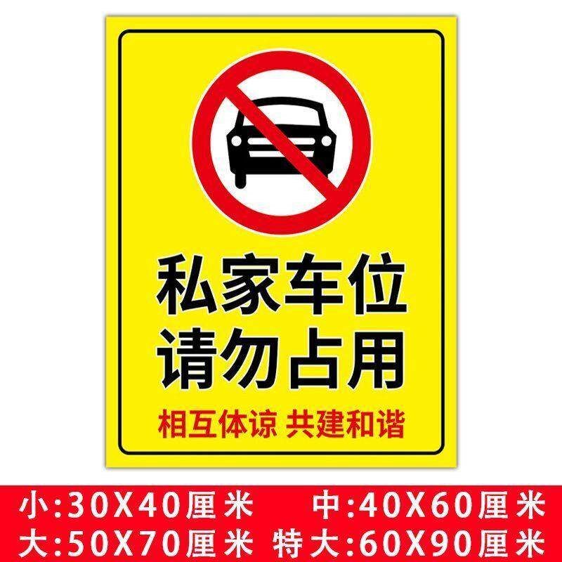 车位提示贴充电车位私家车位禁止停车贴纸警示牌自粘地贴地库禁停