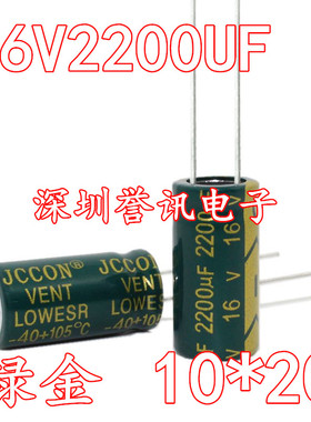 16v2200euf 2200uf16v JCCON 长寿命高频低阻低纹波电容 10*20