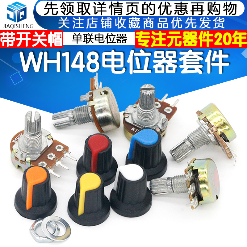 WH148单联电位器套件 带开关帽 B1K2K5K10K20K50K100K250K500K1M