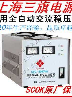上海三旗 家用电器高精度全自动稳压器 单相220V SVC(TND)-5000W
