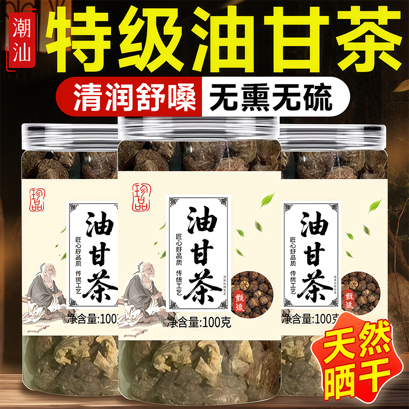 【爆款热销】油甘茶潮汕特产泡水