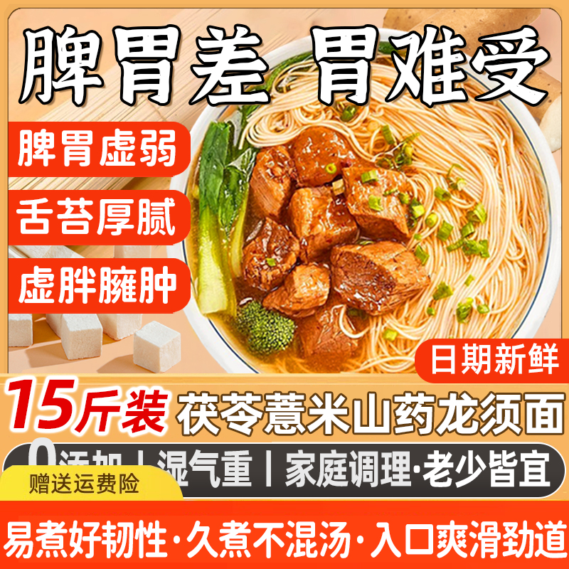 茯苓薏米山药龙须面挂面面条