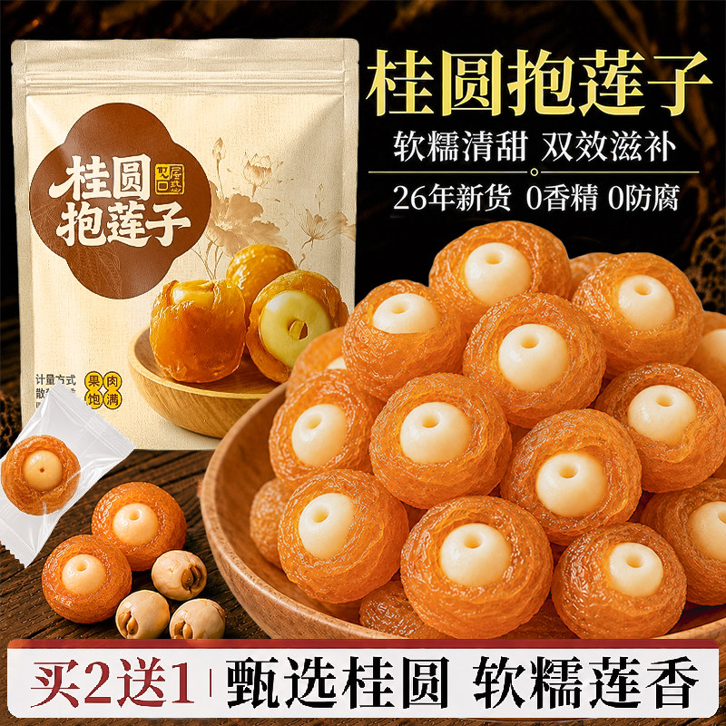桂圆抱莲子零食官方旗舰店果干桂圆包莲子脆龙眼干软糯酥脆即食