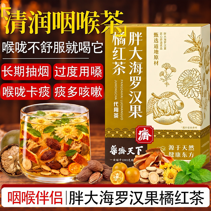 胖大海罗汉果炎咽茶橘红正品肺化润痰喉官方止旗舰店咳清养生茶