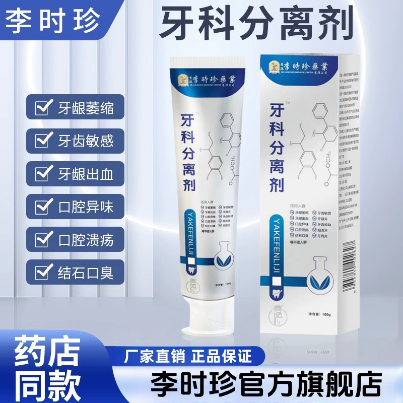 李时珍牙齿分离剂小银管牙膏牙科分离剂官方旗舰店正品牙龈出血
