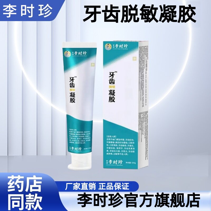 李时珍牙齿脱敏凝胶