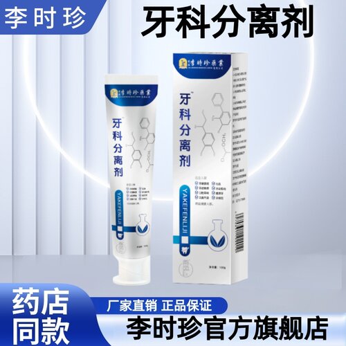 李时珍牙科分离剂官方旗舰店正品牙齿分离剂李时珍脱敏剂凝胶