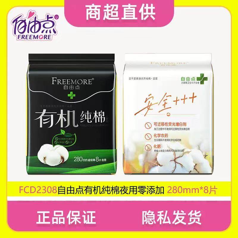 自由点卫生巾有机纯棉超薄透气夜用学生姨妈巾280mm不含绒毛浆