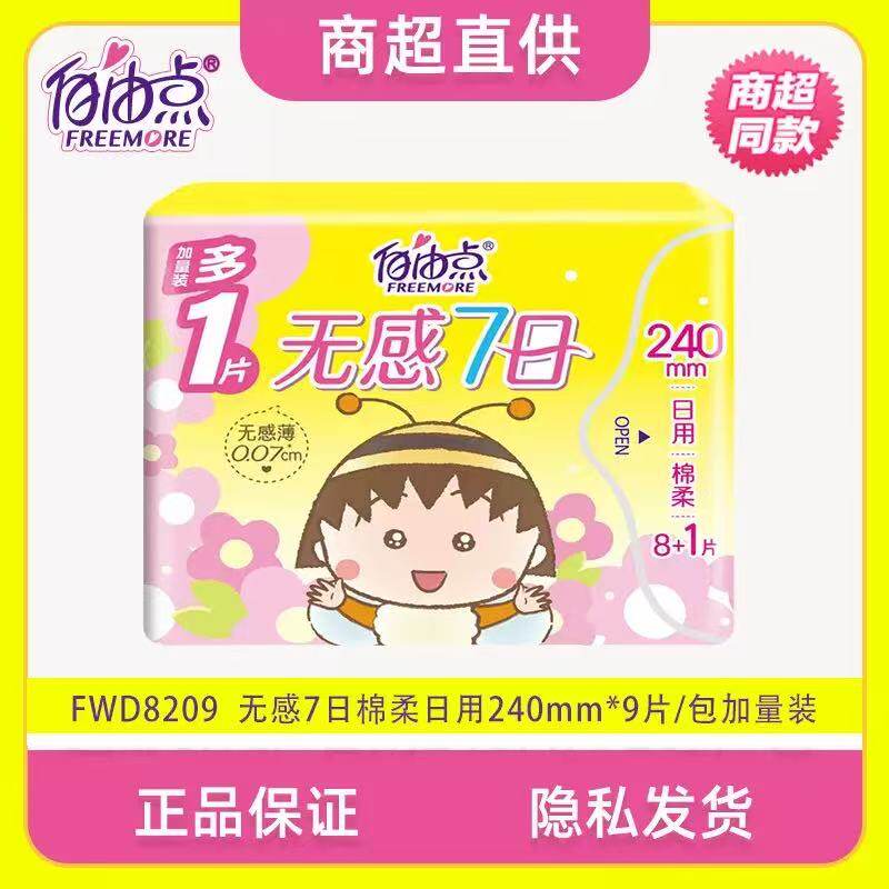 自由点卫生巾七日无感日用240mm1包/9片装超薄绵柔亲肤姨妈巾正品