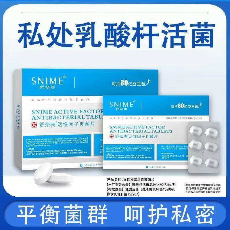 舒奈美乳酸杆菌女性私密益生菌片
