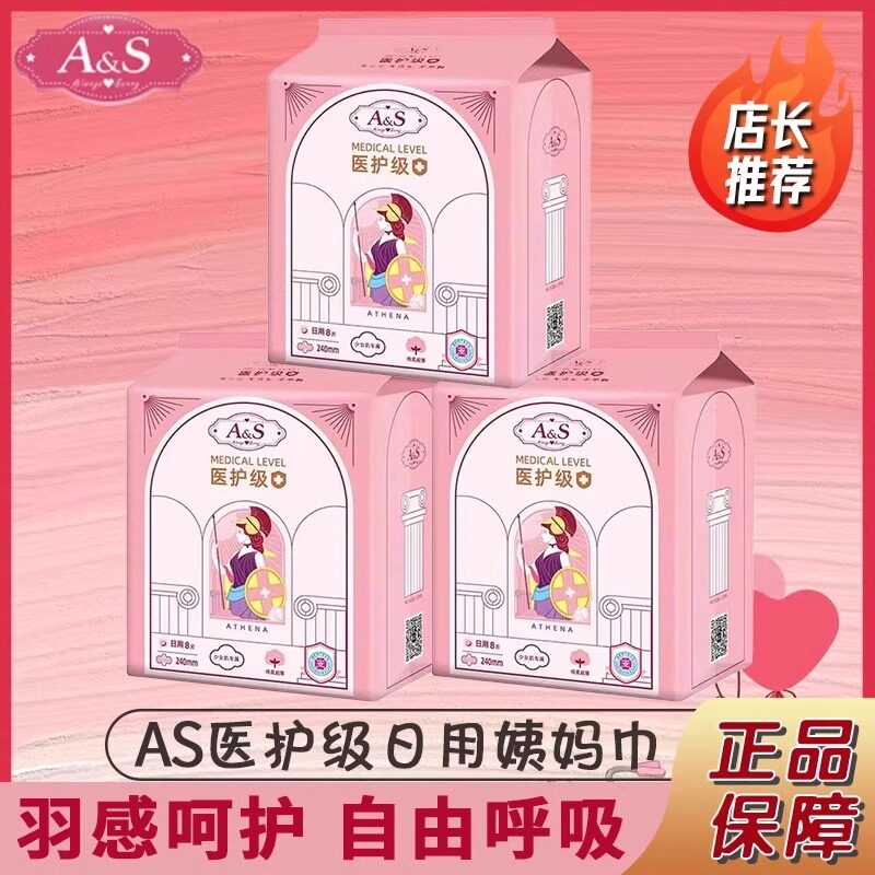 AS卫生巾医护级女日用240mm