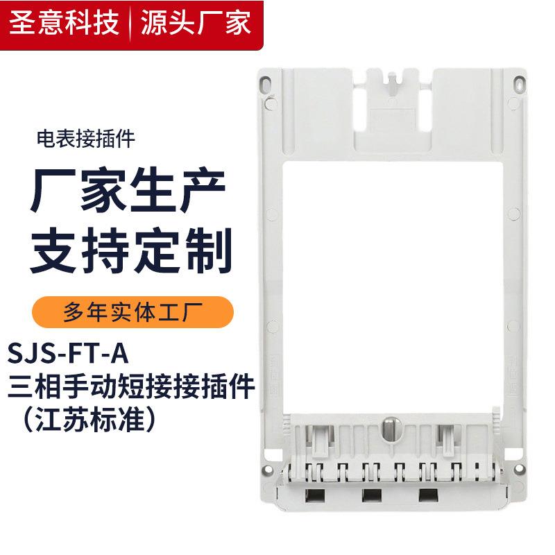 现货国网电能表接插件三相手动短接接插件SJS-FT-A电能表插件