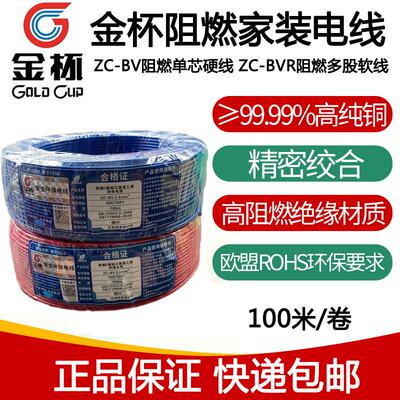 金杯ZC-BV/BVR1.5/2.5/4平方电线电缆单芯硬线多股软线国标家装线