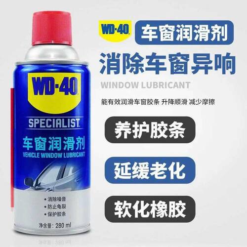WD40车窗润滑剂汽车电动玻璃升降车门异响专用天窗轨道润滑油脂